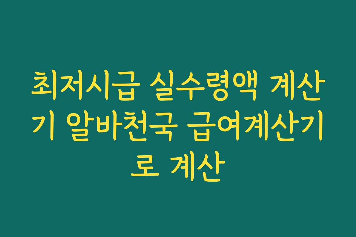 최저시급 실수령액 계산기 알바천국 급여계산기로 계산