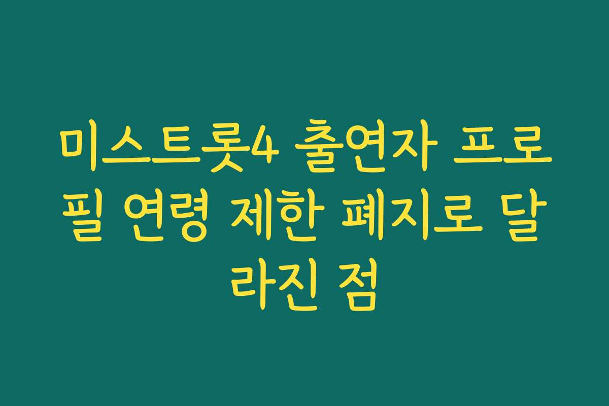 미스트롯4 출연자 프로필 연령 제한 폐지로 달라진 점 미스트롯4 출연자 프로필 연령 제한 폐지로 달라진 점