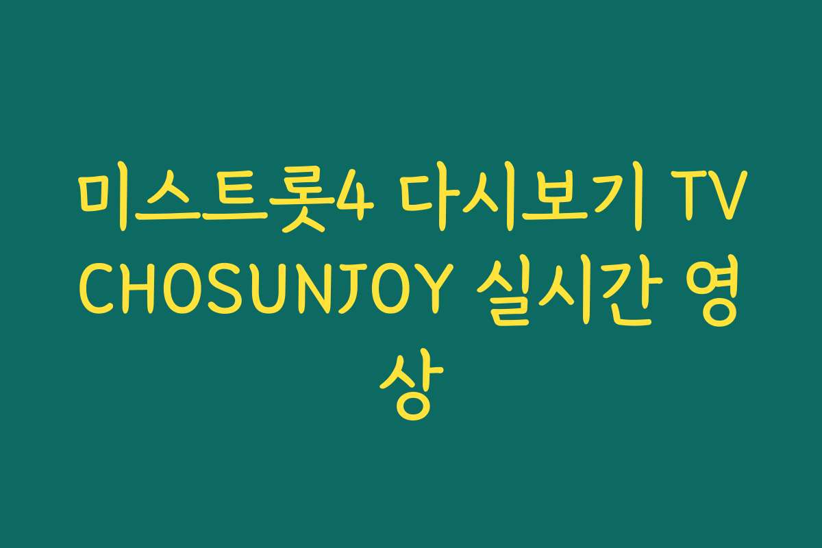 미스트롯4 다시보기 TVCHOSUNJOY 실시간 영상