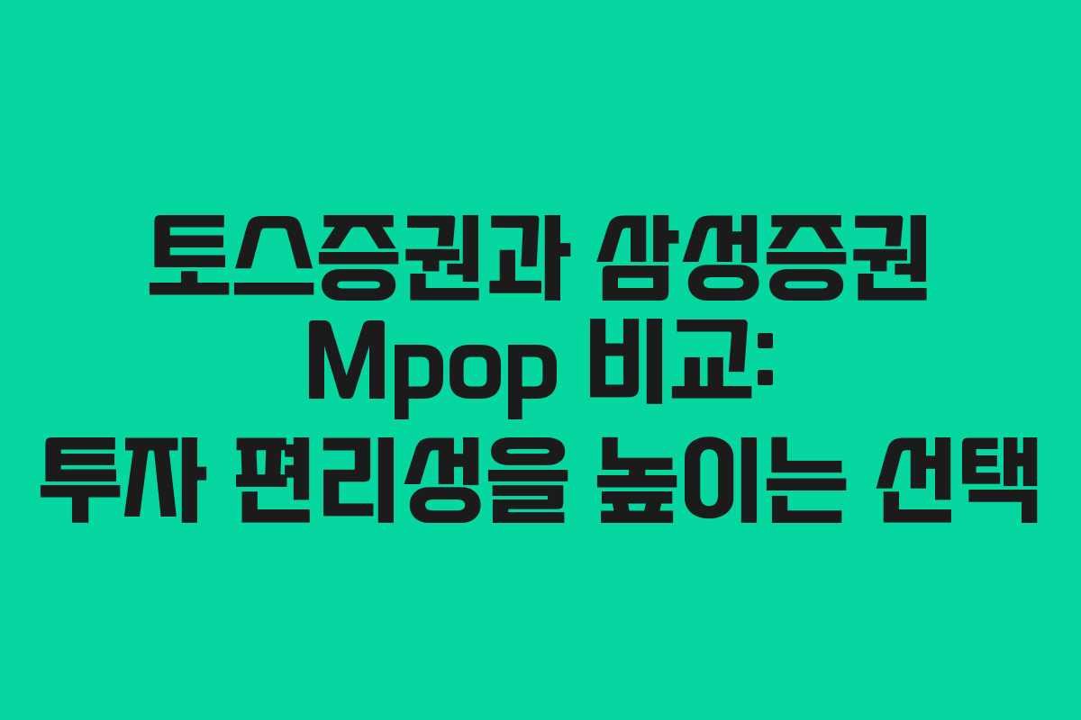토스증권과 삼성증권 Mpop 비교: 투자 편리성을 높이는 선택 토스증권과 삼성증권 Mpop 비교: 투자 편리성을 높이는 선택