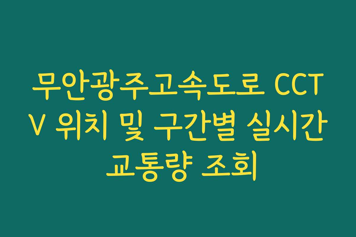 무안광주고속도로 CCTV 위치 및 구간별 실시간 교통량 조회 무안광주고속도로 CCTV 위치 및 구간별 실시간 교통량 조회