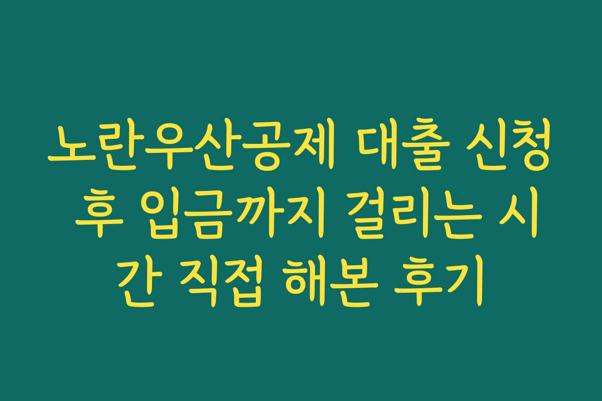 노란우산공제 대출 신청 후 입금까지 걸리는 시간 직접 해본 후기