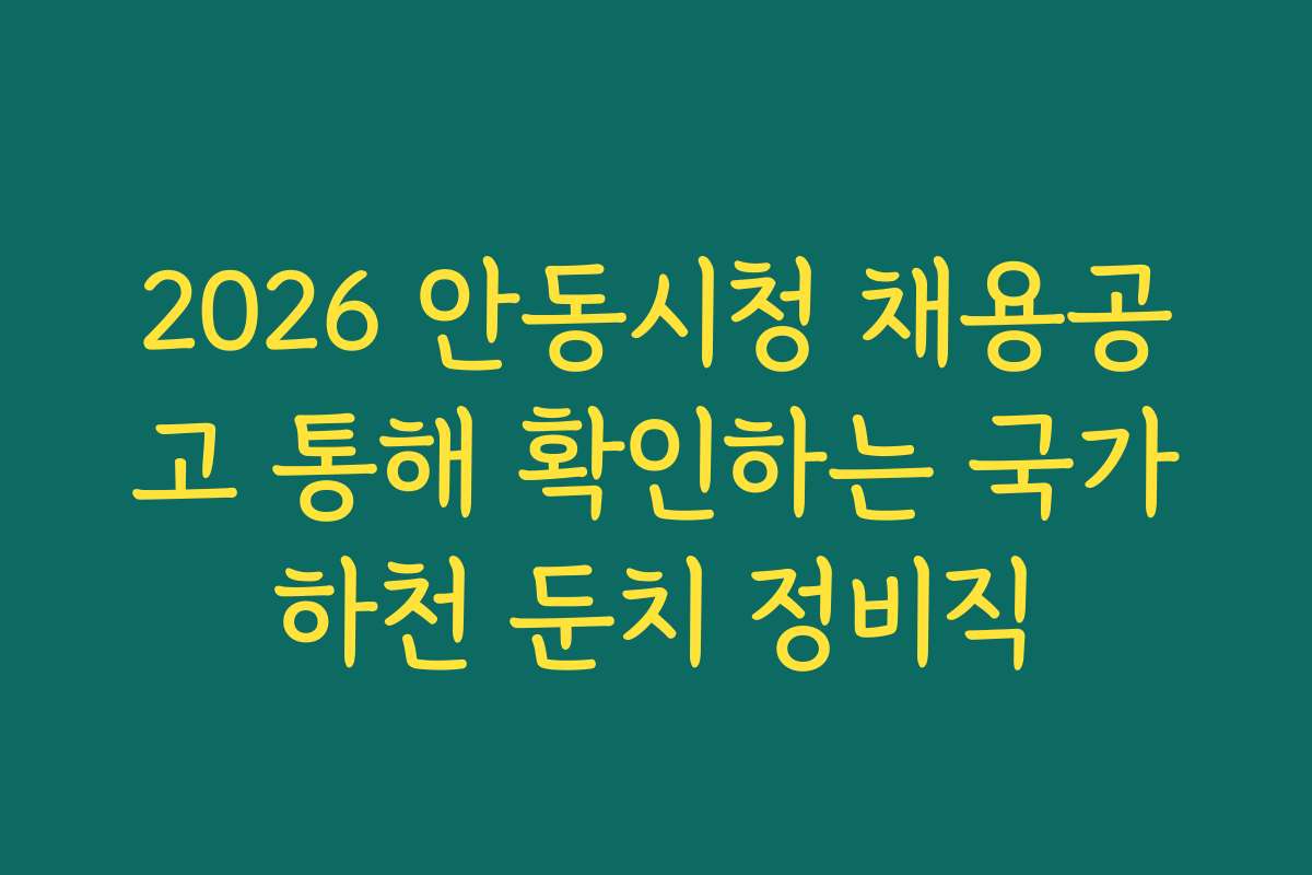 2026 안동시청 채용공고 통해 확인하는 국가하천 둔치 정비직
