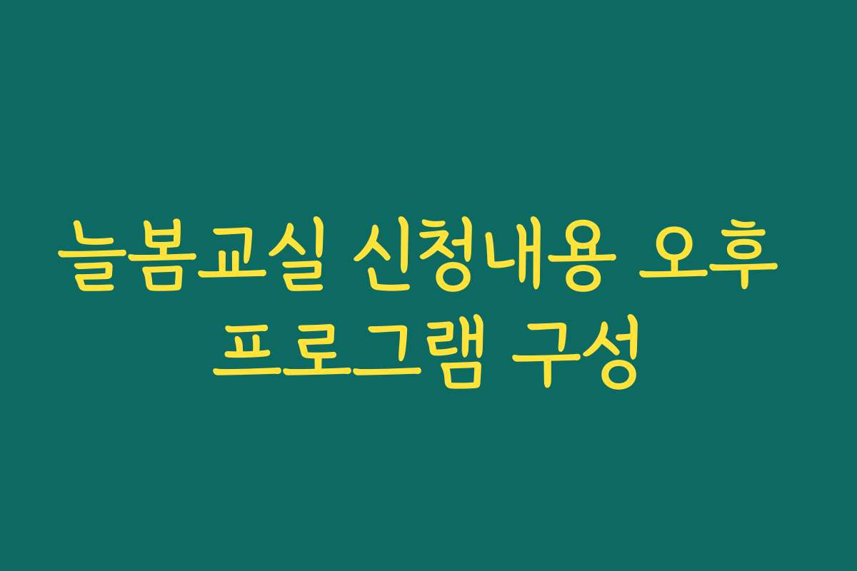 늘봄교실 신청내용 오후 프로그램 구성