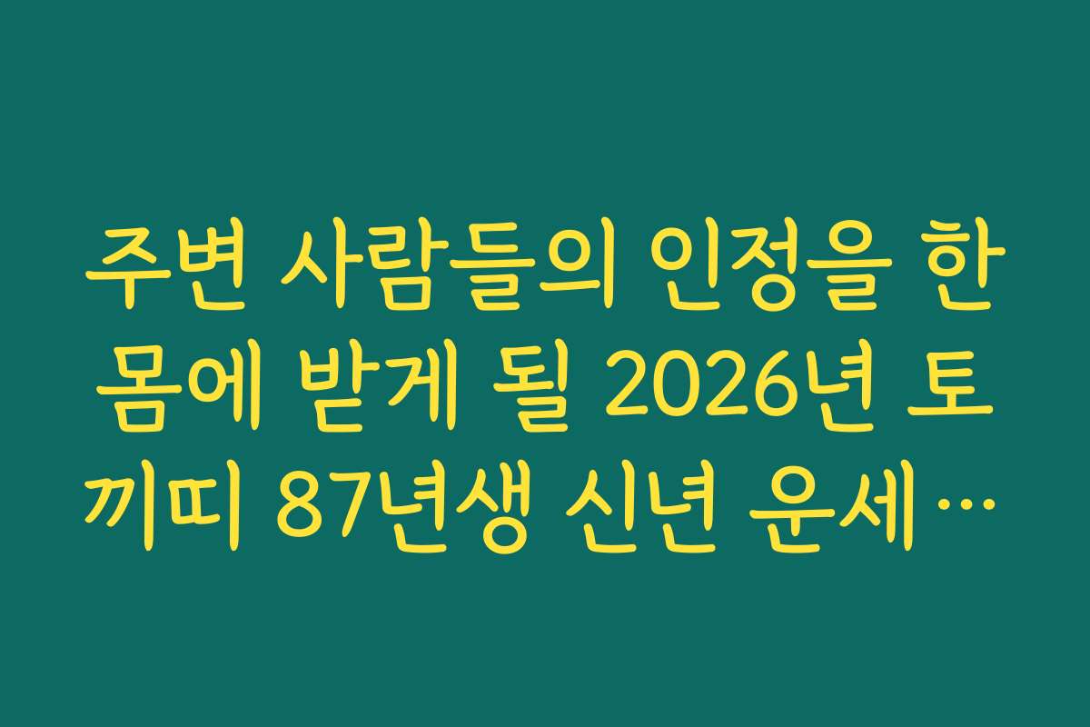 주변 사람들의 인정을 한몸에 받게 될 2026년 토끼띠 87년생 신년 운세 전망