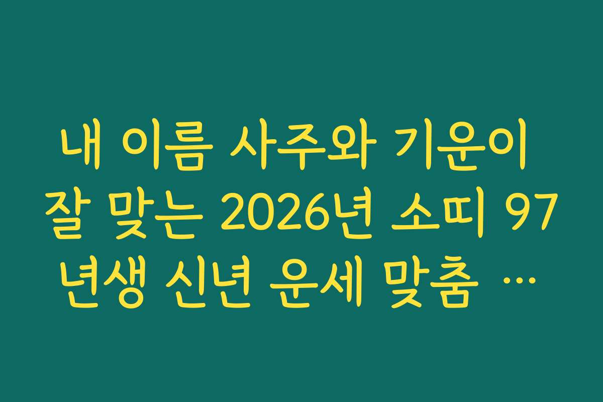 내 이름 사주와 기운이 잘 맞는 2026년 소띠 97년생 신년 운세 맞춤 처세술