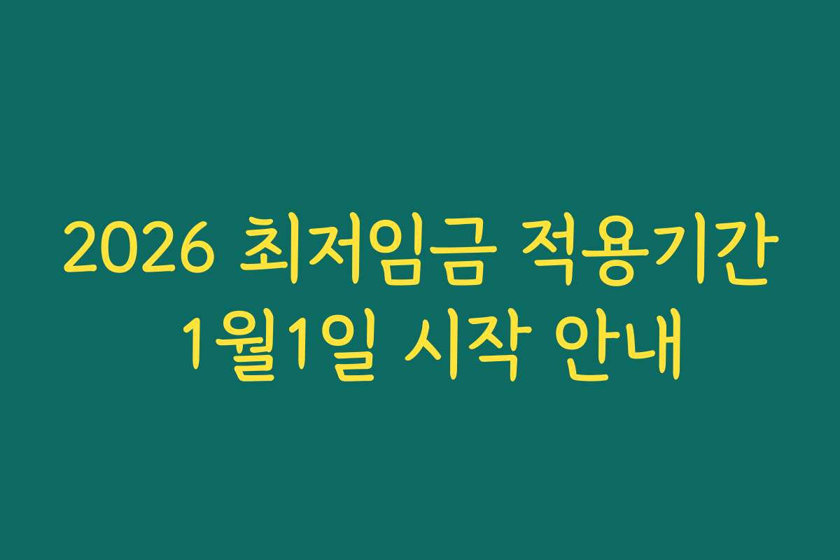 2026 최저임금 적용기간 1월1일 시작 안내