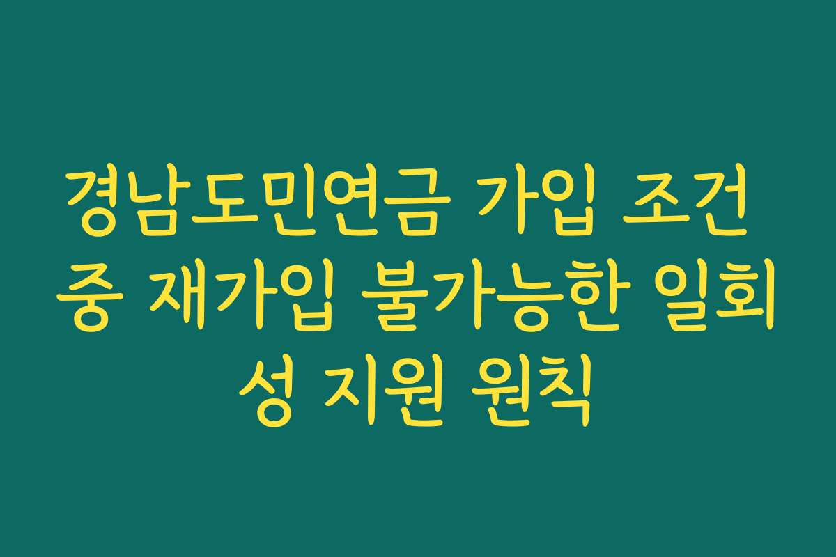 경남도민연금 가입 조건 중 재가입 불가능한 일회성 지원 원칙