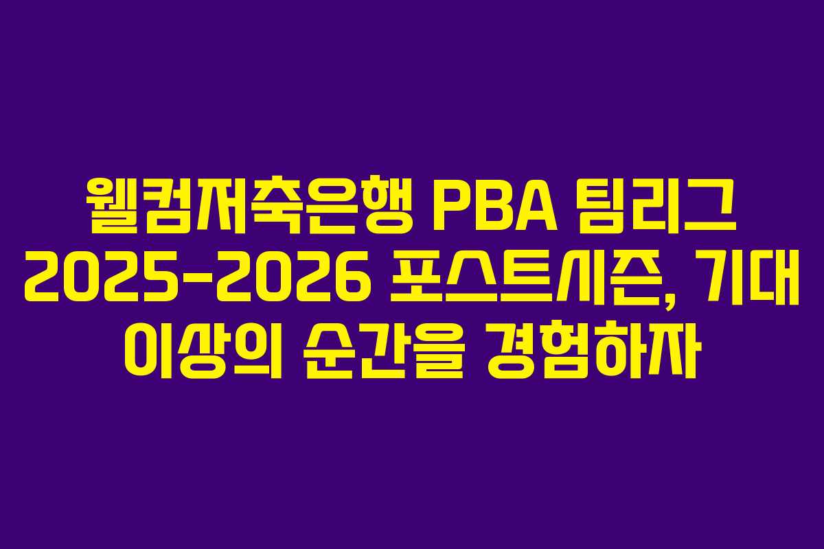 웰컴저축은행 PBA 팀리그 2025-2026 포스트시즌, 기대 이상의 순간을 경험하자 웰컴저축은행 PBA 팀리그 2025-2026 포스트시즌, 기대 이상의 순간을 경험하자