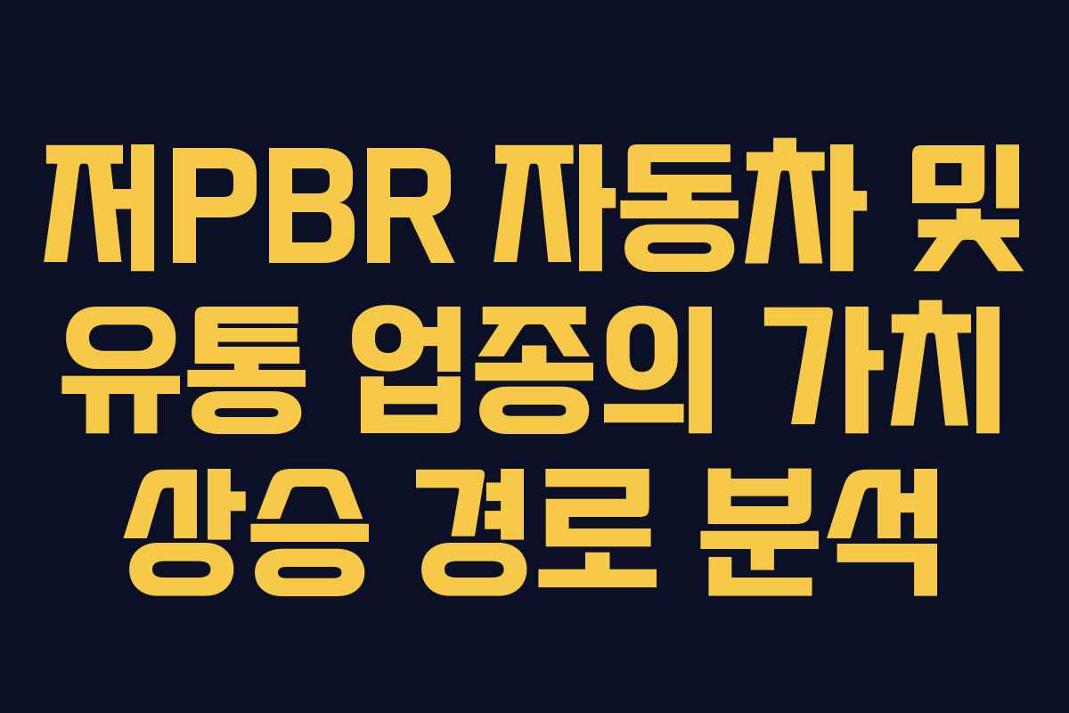 저PBR 자동차 및 유통 업종의 가치 상승 경로 분석