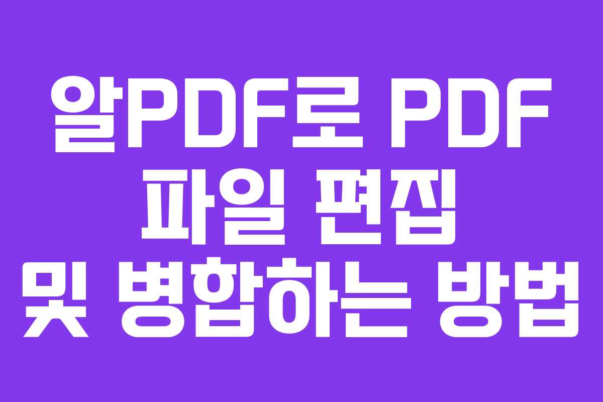 알PDF로 PDF 파일 편집 및 병합하는 방법