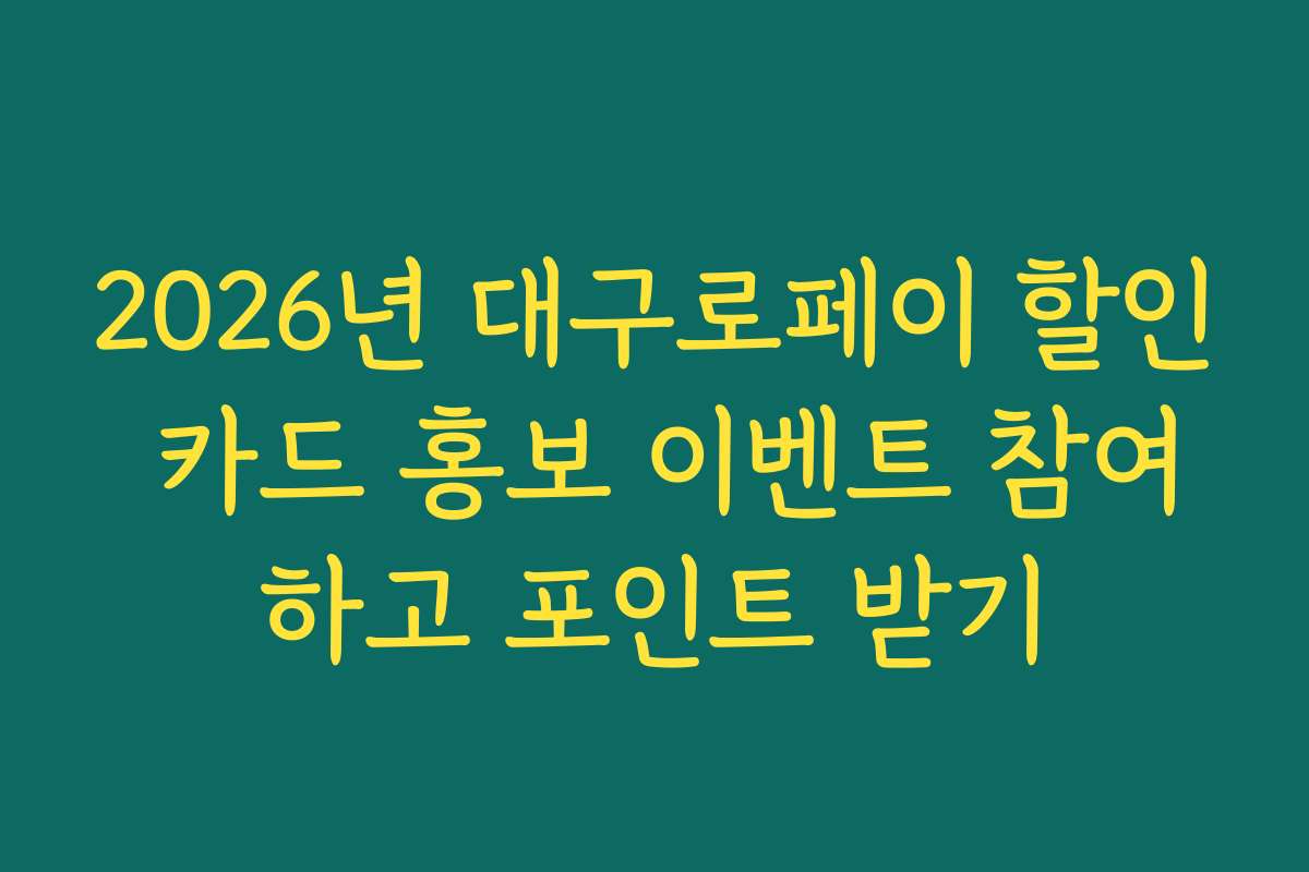 2026년 대구로페이 할인 카드 홍보 이벤트 참여하고 포인트 받기