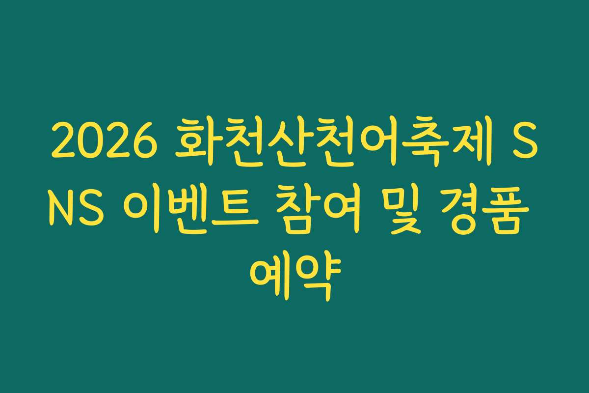 2026 화천산천어축제 SNS 이벤트 참여 및 경품 예약 2026 화천산천어축제 SNS 이벤트 참여 및 경품 예약