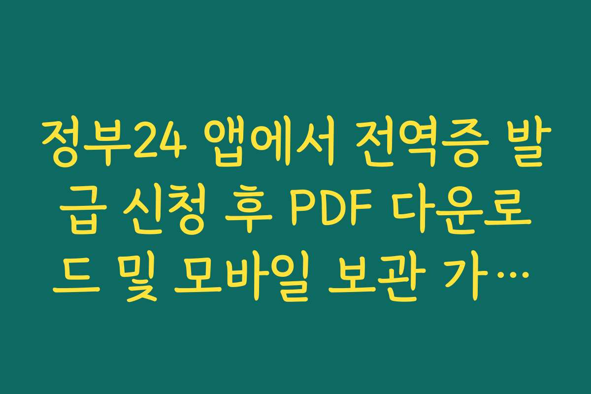 정부24 앱에서 전역증 발급 신청 후 PDF 다운로드 및 모바일 보관 가이드
