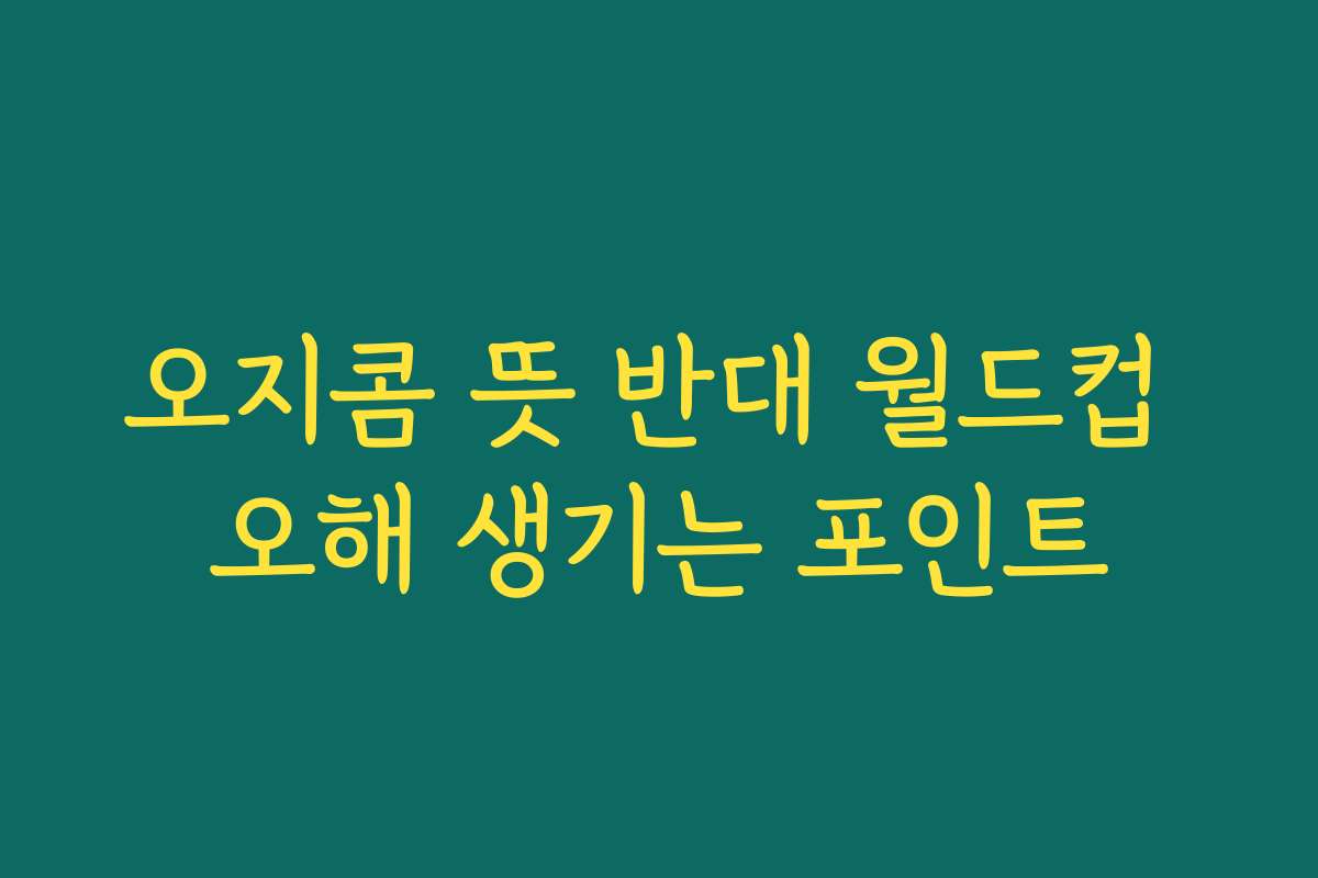오지콤 뜻 반대 월드컵 오해 생기는 포인트