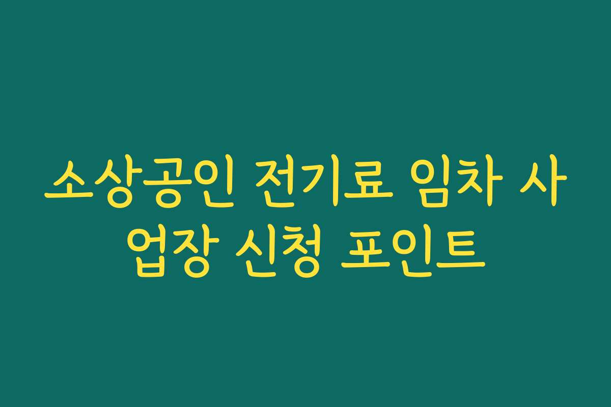 소상공인 전기료 임차 사업장 신청 포인트