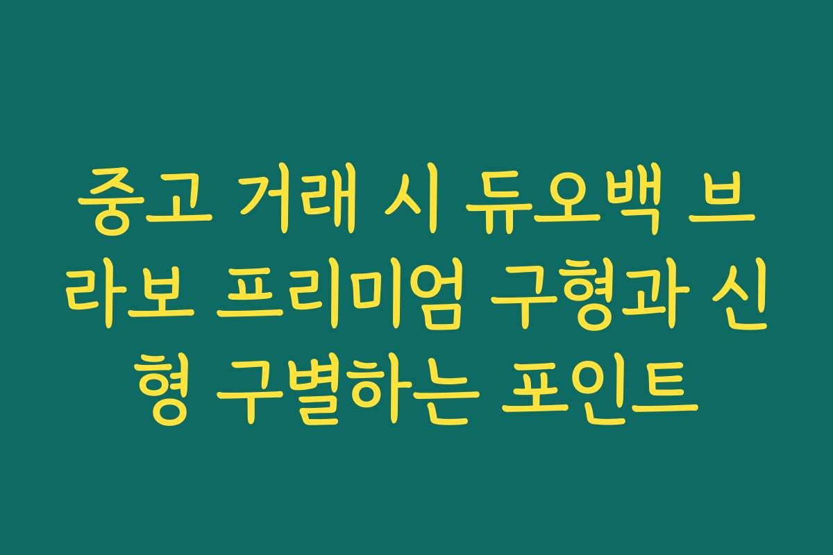 중고 거래 시 듀오백 브라보 프리미엄 구형과 신형 구별하는 포인트