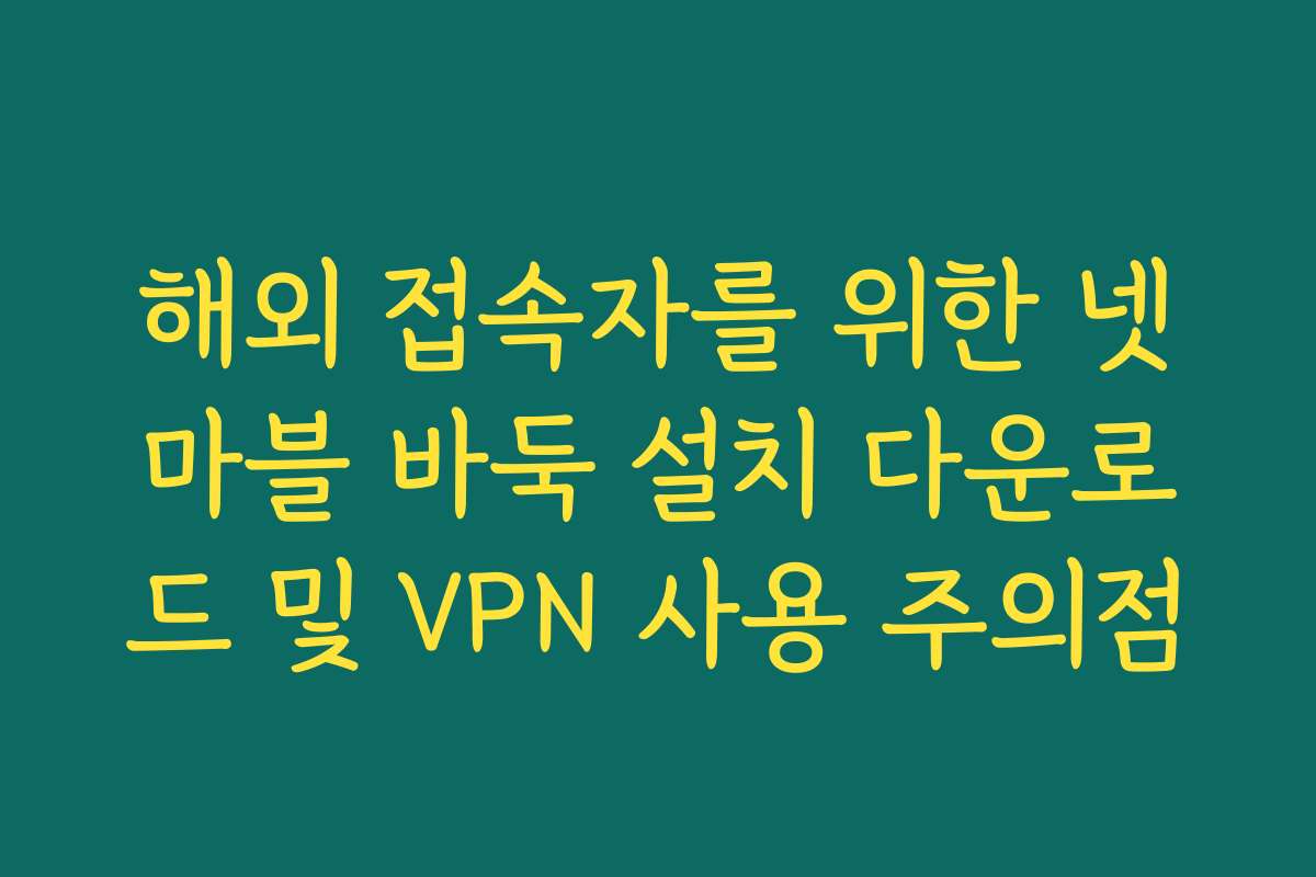 해외 접속자를 위한 넷마블 바둑 설치 다운로드 및 VPN 사용 주의점