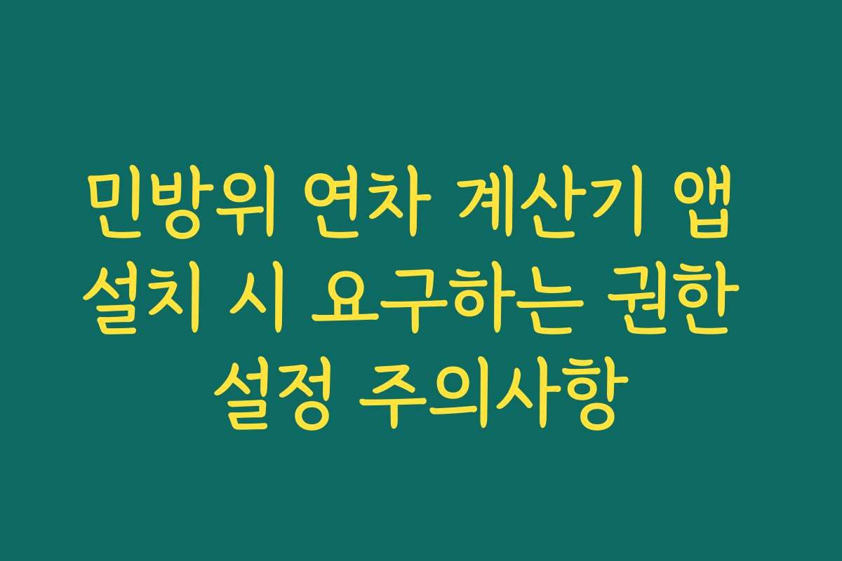 민방위 연차 계산기 앱 설치 시 요구하는 권한 설정 주의사항