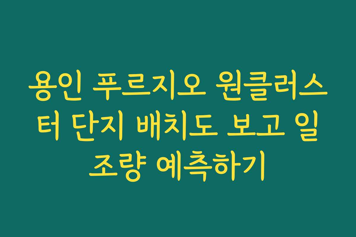용인 푸르지오 원클러스터 단지 배치도 보고 일조량 예측하기