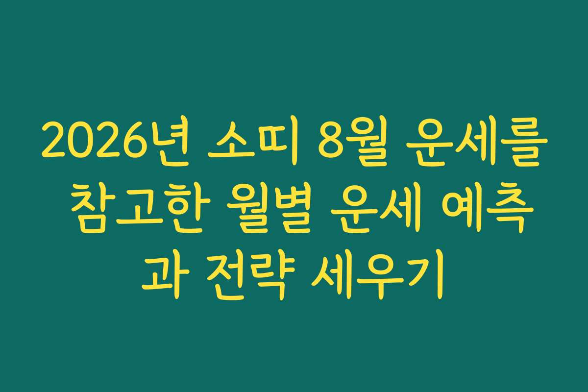 2026년 소띠 8월 운세를 참고한 월별 운세 예측과 전략 세우기