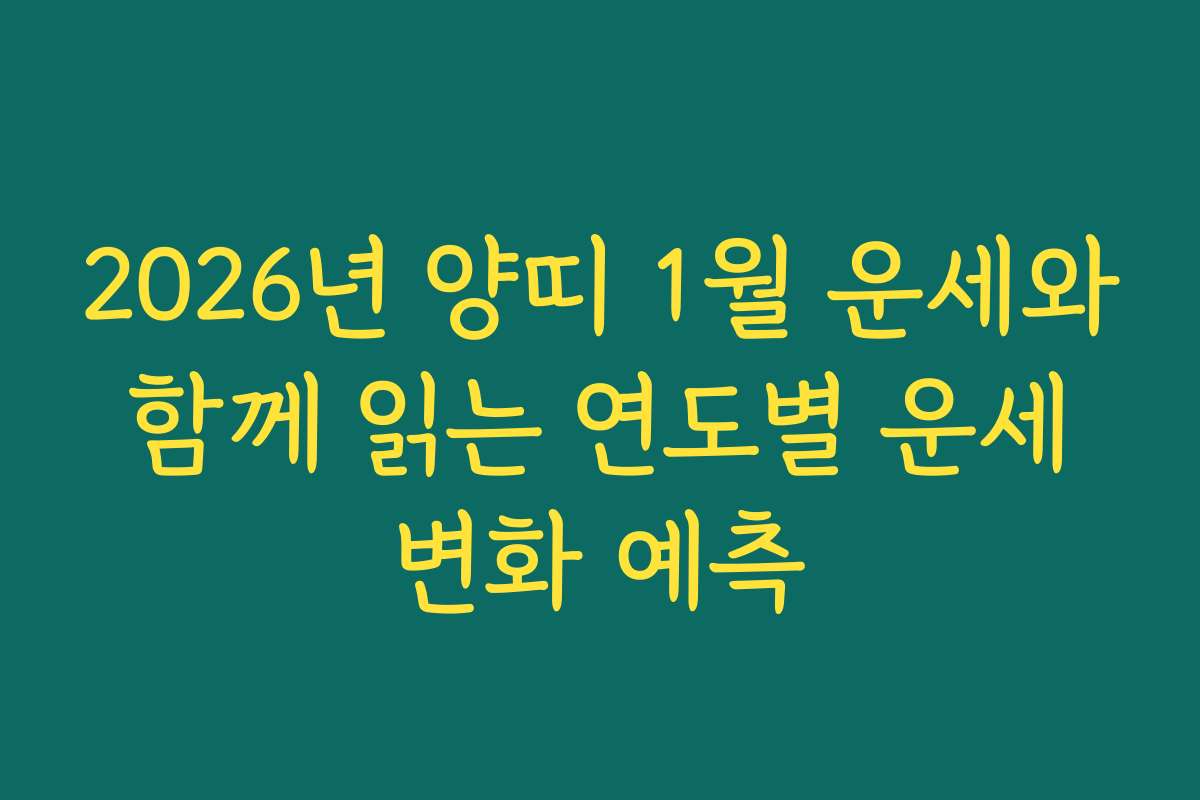 2026년 양띠 1월 운세와 함께 읽는 연도별 운세 변화 예측