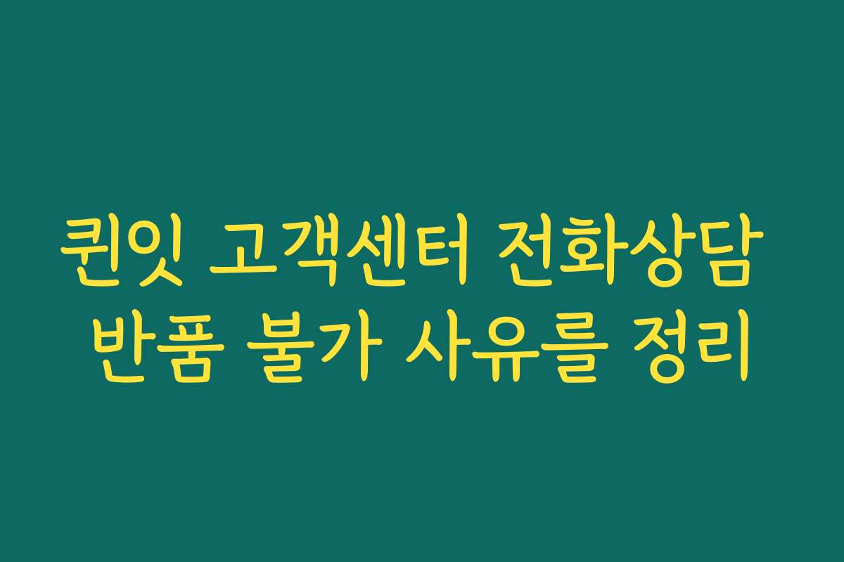 퀸잇 고객센터 전화상담 반품 불가 사유를 정리