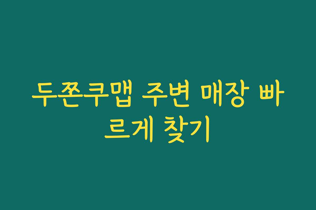 두쫀쿠맵 주변 매장 빠르게 찾기