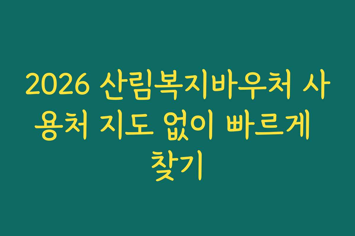 2026 산림복지바우처 사용처 지도 없이 빠르게 찾기