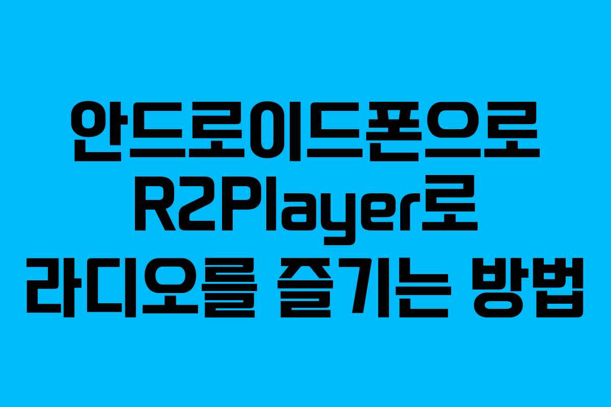 안드로이드폰으로 R2Player로 라디오를 즐기는 방법
