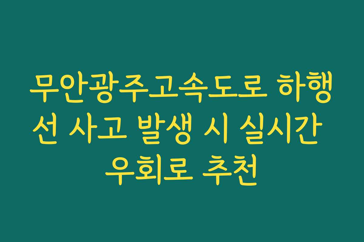 무안광주고속도로 하행선 사고 발생 시 실시간 우회로 추천 무안광주고속도로 하행선 사고 발생 시 실시간 우회로 추천