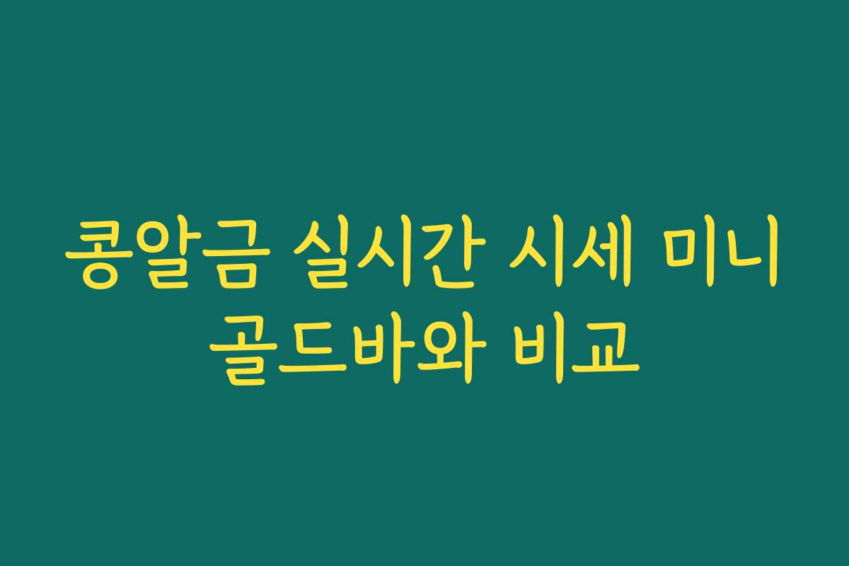 콩알금 실시간 시세 미니골드바와 비교
