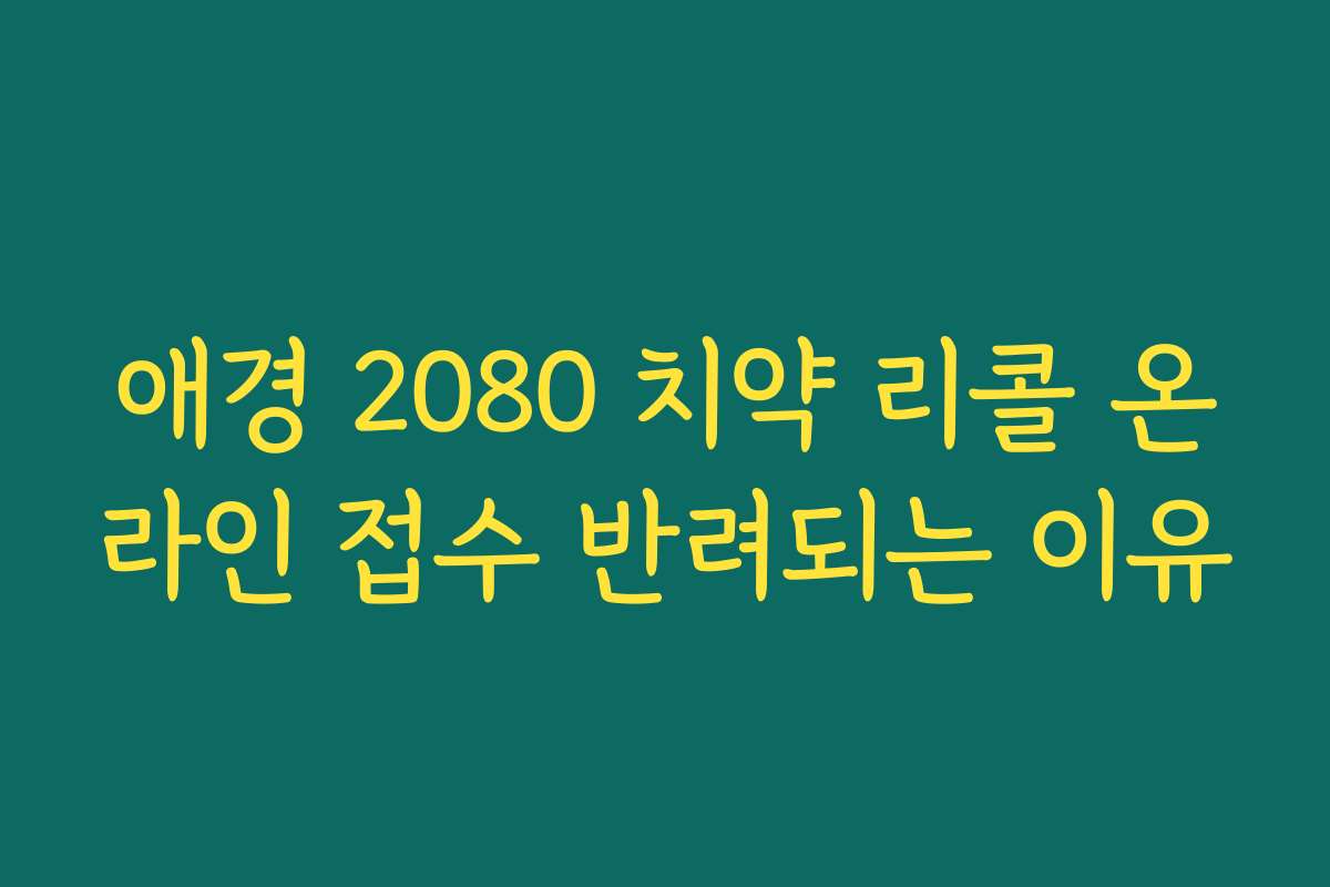 애경 2080 치약 리콜 온라인 접수 반려되는 이유