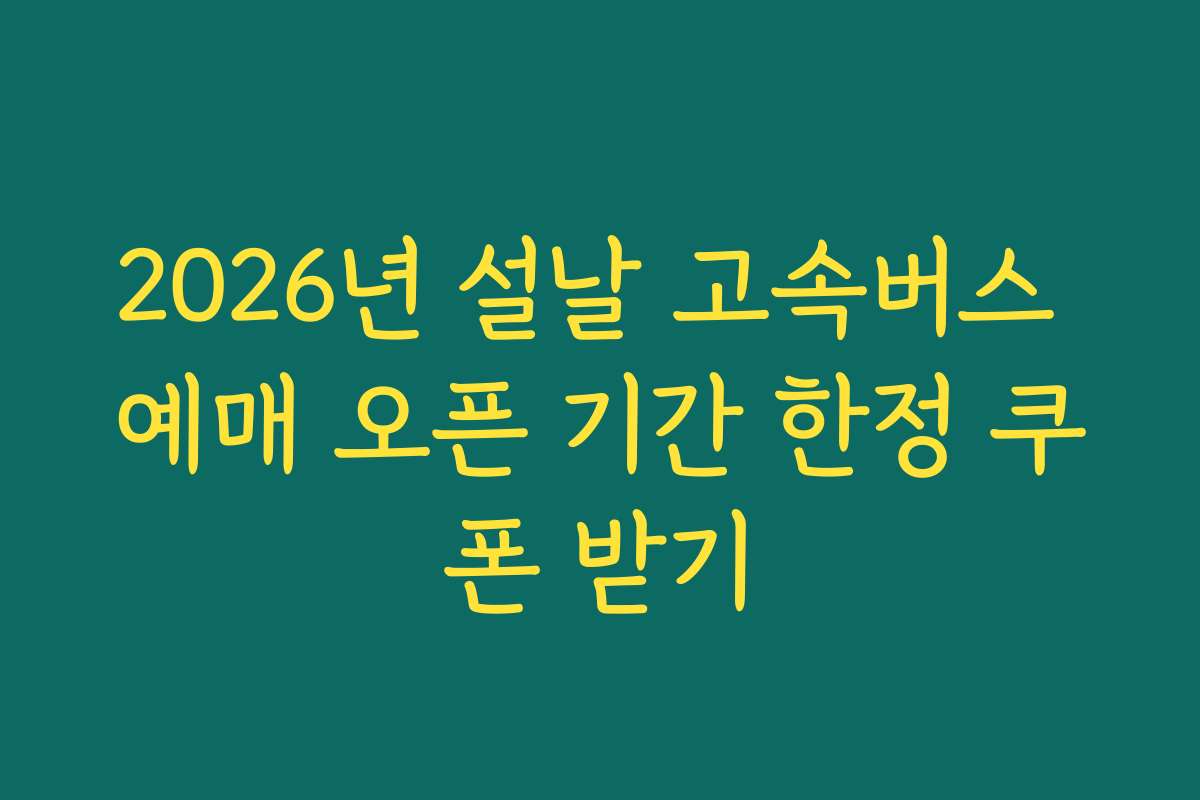 2026년 설날 고속버스 예매 오픈 기간 한정 쿠폰 받기