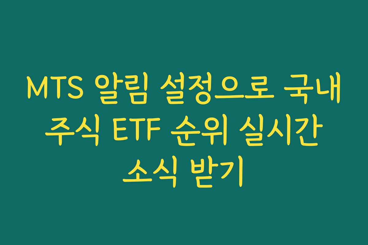 MTS 알림 설정으로 국내 주식 ETF 순위 실시간 소식 받기 MTS 알림 설정으로 국내 주식 ETF 순위 실시간 소식 받기