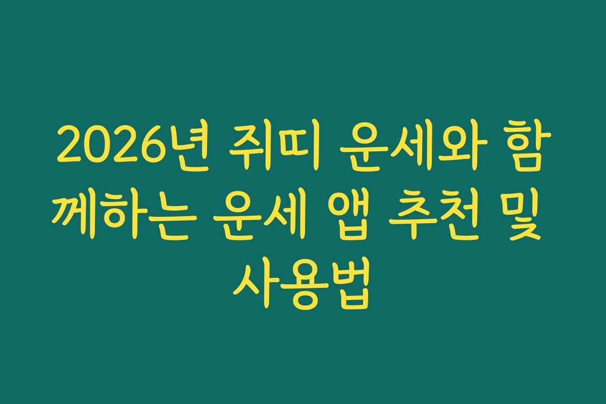 2026년 쥐띠 운세와 함께하는 운세 앱 추천 및 사용법