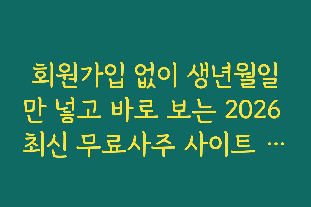 회원가입 없이 생년월일만 넣고 바로 보는 2026 최신 무료사주 사이트 BEST 10 추천