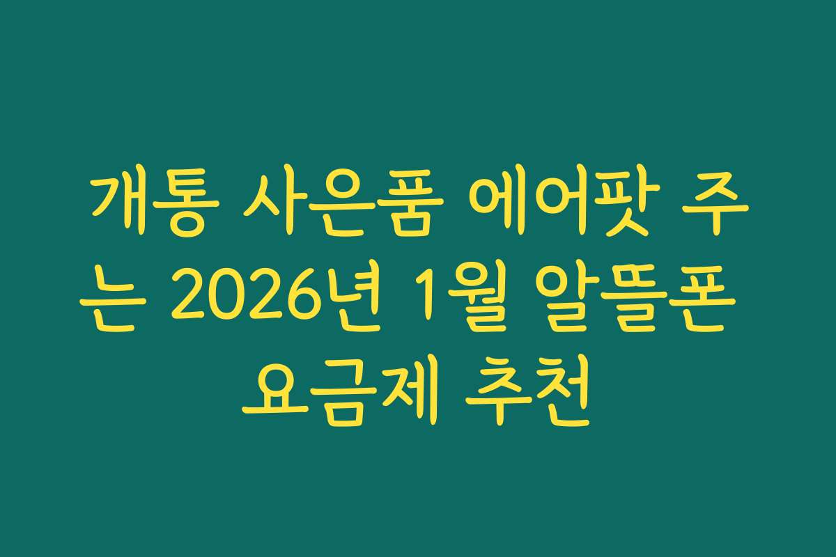 개통 사은품 에어팟 주는 2026년 1월 알뜰폰 요금제 추천