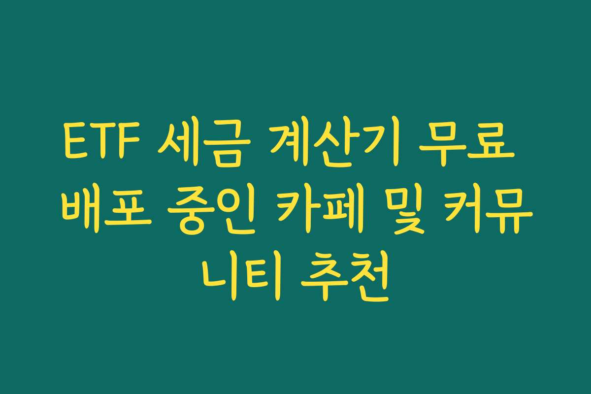 ETF 세금 계산기 무료 배포 중인 카페 및 커뮤니티 추천