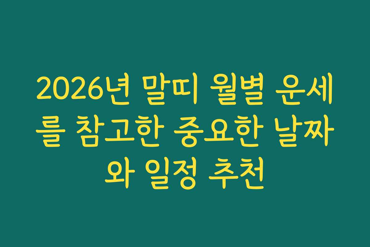 2026년 말띠 월별 운세를 참고한 중요한 날짜와 일정 추천