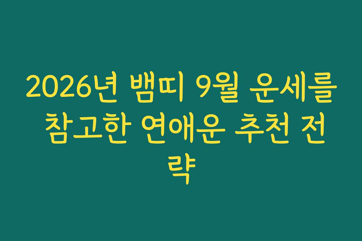 2026년 뱀띠 9월 운세를 참고한 연애운 추천 전략