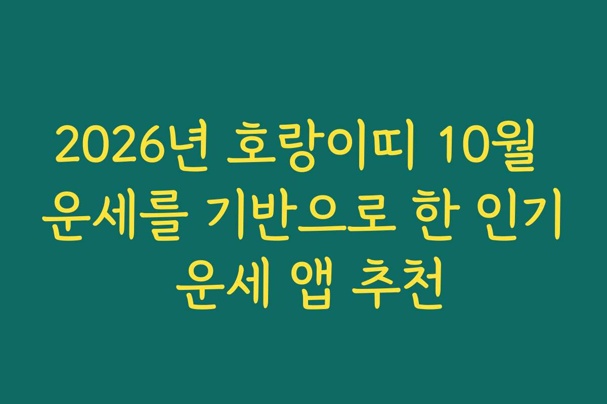 2026년 호랑이띠 10월 운세를 기반으로 한 인기 운세 앱 추천