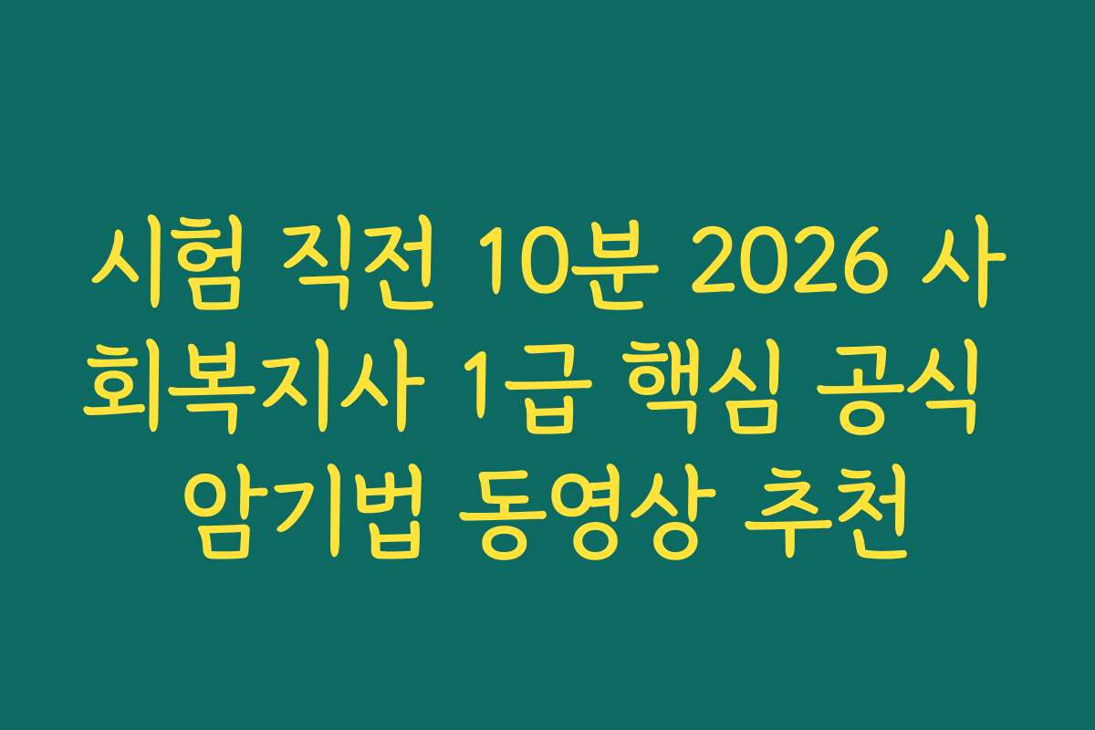 시험 직전 10분 2026 사회복지사 1급 핵심 공식 암기법 동영상 추천