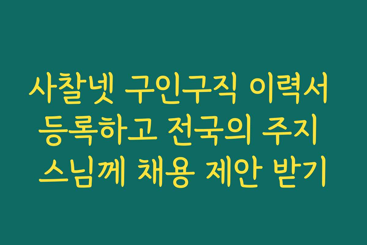 사찰넷 구인구직 이력서 등록하고 전국의 주지 스님께 채용 제안 받기