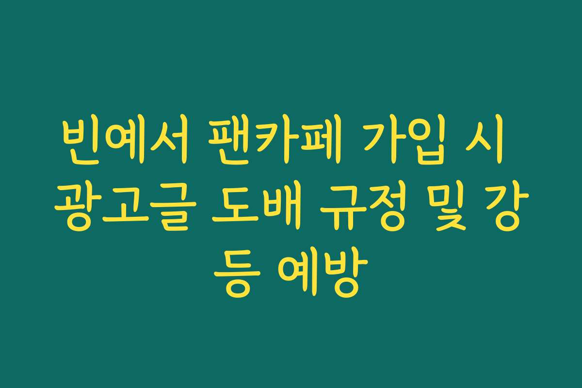 빈예서 팬카페 가입 시 광고글 도배 규정 및 강등 예방