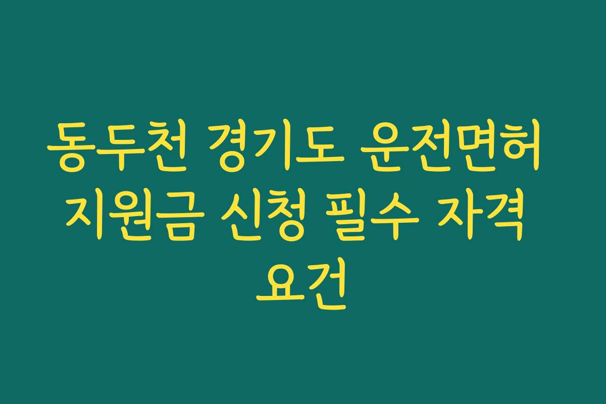 동두천 경기도 운전면허 지원금 신청 필수 자격 요건