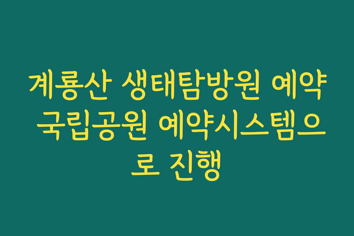 계룡산 생태탐방원 예약 국립공원 예약시스템으로 진행