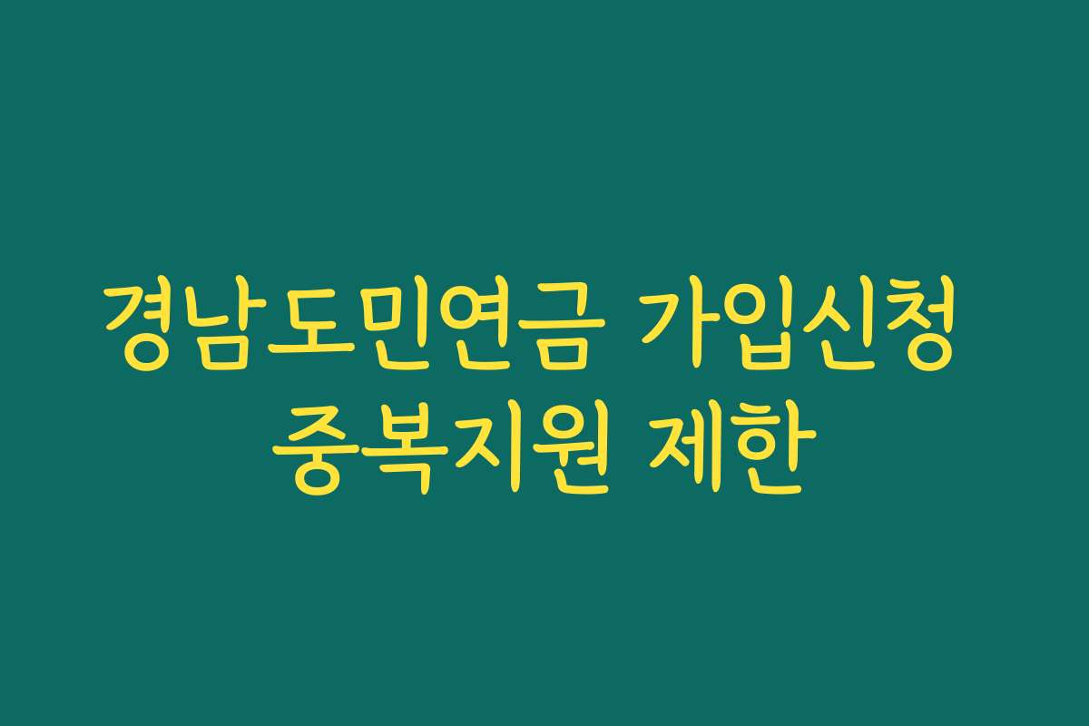 경남도민연금 가입신청 중복지원 제한