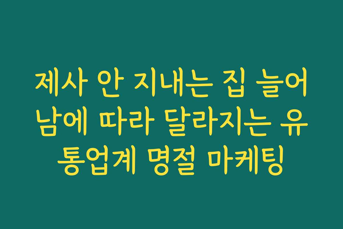 제사 안 지내는 집 늘어남에 따라 달라지는 유통업계 명절 마케팅 제사 안 지내는 집 늘어남에 따라 달라지는 유통업계 명절 마케팅