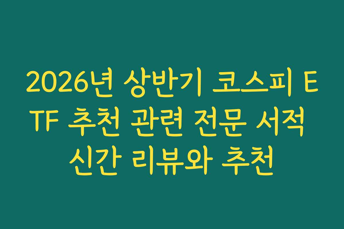 2026년 상반기 코스피 ETF 추천 관련 전문 서적 신간 리뷰와 추천